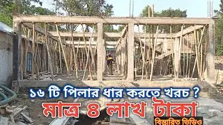 2 tola foundation barir 16 ti Pilar dara korate | matro (4 lac) taka diye