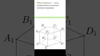 Пример многогранника и его грани #math #математика #школа #стереометрия #образование