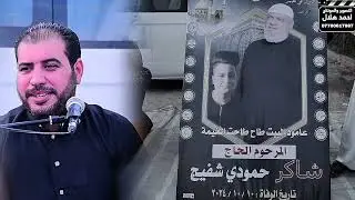 مجلس عزاء يوم السابع المرحوم الحاج شاكر حمودي شفيج اللة يرحمة الناعي علي البهادلي الحجز 07700617987