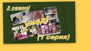 3 сезон! МЫ ВСЕ НЕМНОГО БЛОГЕРЫ  уходовая косметика (1 серия)