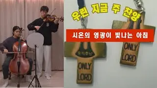 67/100.시온의 영광이 빛나는 아침