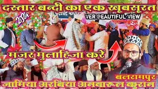 DASTAR BANDI KA MANZAR  // Jamia Arabia Anwar ul Quraan Balrampur Uttar Pradesh// जश्ने दसतार बन्दी