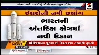 GSLV-Mk III, Isro will launch India's most powerful rocket Today ॥ Sandesh News | Cyclone Tauktae