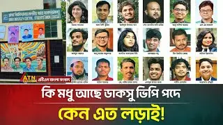 কি মধু আছে ডাকসু ভিপি পদে, কেন এত লড়াই! DUCSU Election 2025 | ATN Bangla News