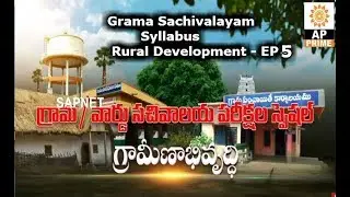 Grama Sachivalayam Syllabus | Rural Development-EP 5 - గ్రామీణాభివృద్ధి | AP PrimeTv