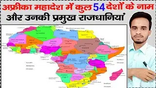अफ्रीका महादेश में कुल देशों की राजधानियां | Ali  Sir  ( Garhwa Wale )