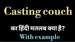 casting couch meaning l meaning of casting couch l casting couch ka Hindi mein kya matlab hota hai