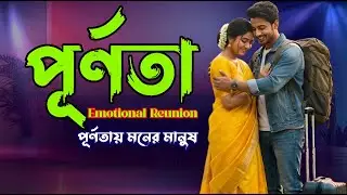 পূর্ণতা | বিদেশ ফেরত প্রেমিক পুরুষ ও অপেক্ষার ভালোবাসার গল্প 💛 | Emotional Bengali Story