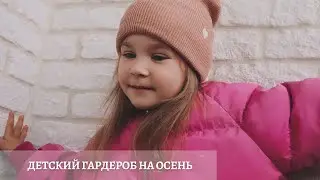 ДЕТСКАЯ ОДЕЖДА И ОБУВЬ | Покупки на осень. Осенний гардероб дл девочки. H&M kids | ZARA kids