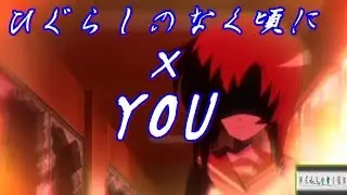 【MAD】ひぐらしのなく頃に 無印で、you