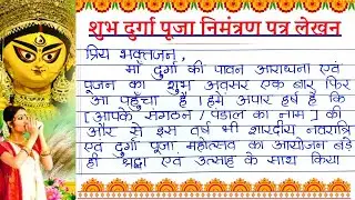 Auspicious Durga Puja invitation letter | Durga Puja invitation card writing in Hindi