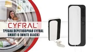 Трубка переговорная Cyfral SMART-U (WHITE BLACK)
