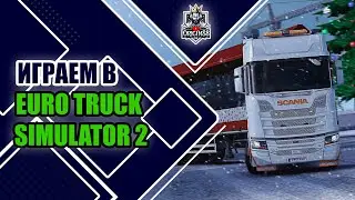 Играем в Euro Truck Simulator 2 | Катаемся по ЗИМНИМ дорогам ЕВРОПЫ №15