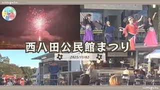 令和7年度　西八田公民館まつり　～にしキラVol.76～