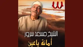 Amana Ya 3een Matebkeeshy