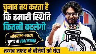 Tayyab Jafar Speech | Loksabha Election 2024 | Muslim Politics #vbaforindia #ambedkar #kathan