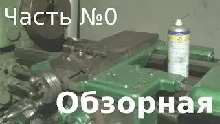 Приобрел токарный станок 1A616 (Часть №0, обзорная)