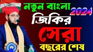 |বাংলা সেরা জিকির বছরের শেষ # Maulana Qari bardul Haque Zakir 70021 99503