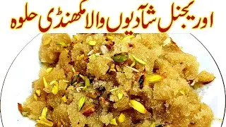 Makhandi Halwa Iاوریجنل شادیوں والامکھنڈی حلوہI makhadi halwa recipe I makhadi halwa recipe in urdu