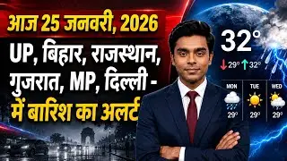 25 January Weather update: मौसम का यू-टर्न, अगले 48 घंटे में 5 राज्यों में आंधी-बारिश का IMD अलर्ट,