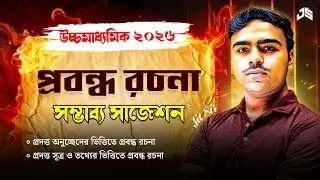 Class 12 4th Semester Bengali Suggestion | HS 2026 | class 12 bengali semester 4 important question