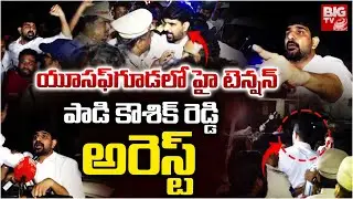 Padi Kaushik Reddy Arrest | పాడి కౌశిక్ రెడ్డి అరెస్ట్ | High Tension in Yousufguda | Jubilee Bypoll
