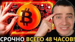 СРОЧНО ЧЕРЕЗ 48 ЧАСОВ КРИПТОВАЛЮТА ИЗМЕНИТСЯ НАВСЕГДА! БИТКОИН И АЛЬТКОИНЫ В ОЖИДАНИИ ЭТИХ НОВОСТЕЙ!