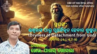 ଈଶ୍ଵରଙ୍କ ଠାରୁ ପୃଥକିକୃତ ହେବାର ଶୁଷ୍କତା || Dryness of Detachment from God || Rev. Paras Khosla