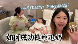 如何成功健康退奶？｜終於不用在擠奶了！｜自然退奶｜思庭國際泌乳