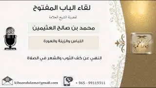 لقاء[10 من 73] النهي عن كف الثوب والشعر في الصلاة - الشيخ ابن عثيمين - مشروع كبار العلماء