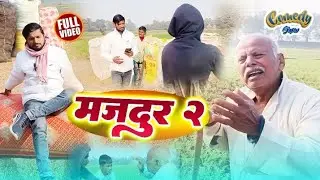 मजदूर 2 majdur 2 dada pota maghi comedy super comedy video 