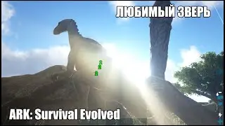 ARK Survival e2: Много смертей и новые звери.