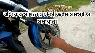 বাইকের সামনের চাকা জ্যাম সমস্যা ও সমাধান / Bike front wheel jam problem and solution. POPO RIDER.