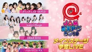 @JAM EXPO 2019メインステージ争奪LIVE 2019年8月16日
