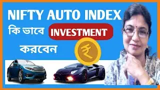 What is NIFTY AUTO INDEX । কি ভাবে NIFTY AUTO INDEX এ INVESTMENT করবেন। 
