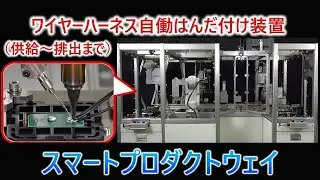 ワイヤーハーネス自働はんだ付け装置（半自働機）｜JRC日本無線