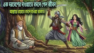 এক ডাকাত ও এক দরবেশ ।  হৃদয় কাঁপানো ইসলামিক শিক্ষামূলক গল্প। Tawba Islamic Story Bangla 