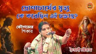 দ্রোণাচার্যের মৃত্যু! কে করেছিল এই চক্রান্ত? | চৈতালি চট্টরাজ কীর্তন | Chaitali Chattaraj Kirtan2025