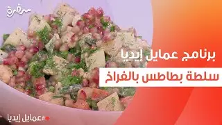 سلطة بطاطس بالفراخ   | نورا السادات
