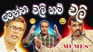 Funny Video of Sinhala Politics | Sri Lanka Political Comedy | Funny Videos of Sri Lanka Politics