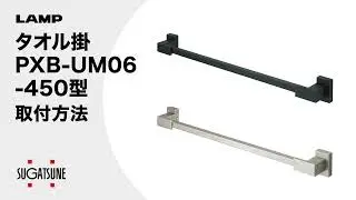 【取付】タオル掛 PXB-UM06-450型[スガツネ工業]