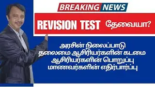 Revision Test தேவையா? | மாணவர்கள் எதிர்பார்ப்பு