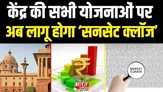 केंद्र की सभी योजनाओं पर अब लागू होगा &lsquo;Sunset Clause&rsquo; | Bharat Express