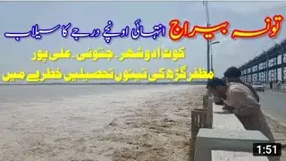 Indus River Tunsa Barrage 800000 Cusecs Water Kot Addu Flood Ki Speed 😭 | ہیڈ تونسہ بیراج
