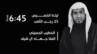ذكرى استشهاد الامام موسى بن جعفر الكاظم عليه السلام الخطيب الحسيني الملا جهاد ال شيف