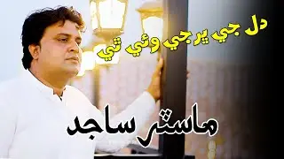 Dil Je bharji wae thi By Master Sajid full video song super hit song Sarki Production