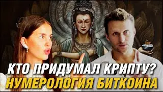 КТО ПРИДУМАЛ КРИПТУ? НУМЕРОЛОГИЯ БИТКОИНА