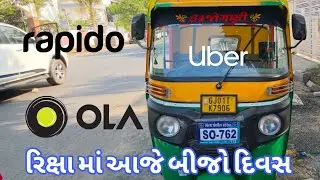 AMDAWAD UBER OLA REPIDO ONLINE KAM JUVO અમદાવાદ 