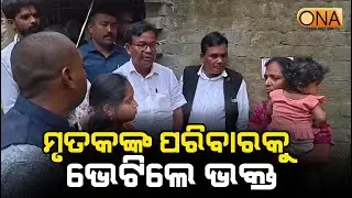 Bhakta Das Met the Family of the Deceased || ONA KHABAR ||