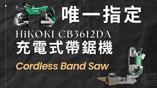 金屬切割的另一種選擇\HiKOKI CB3612DA 帶鋸機\